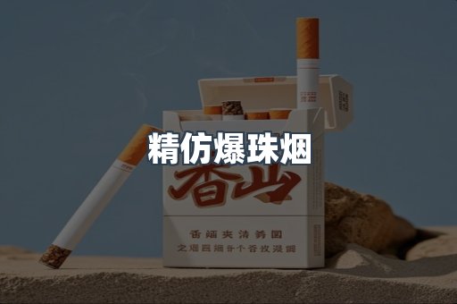 精仿爆珠烟
